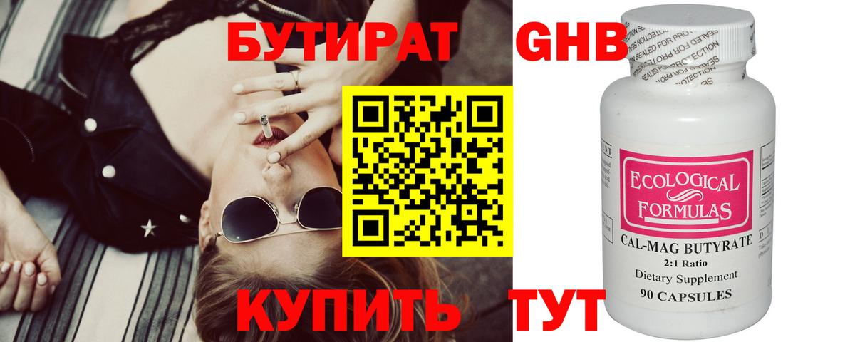 БУТИРАТ оксибутират Новомосковск