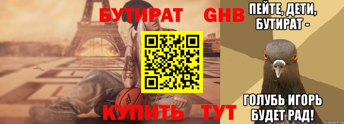 Бутират 1.4BDO  Вход с VPN  Новомосковск 