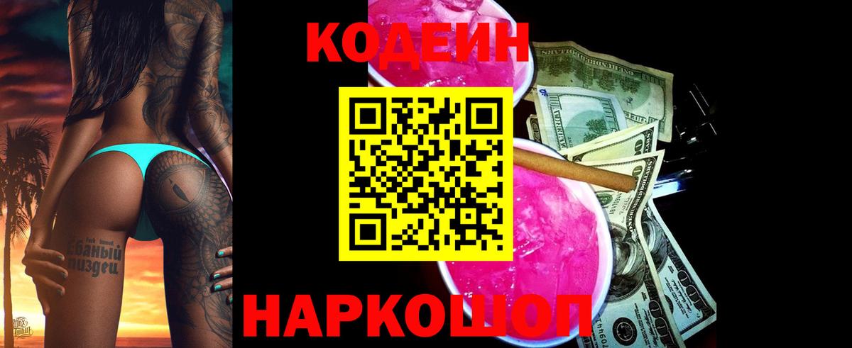 Кодеиновый сироп Lean Purple Drank Новомосковск